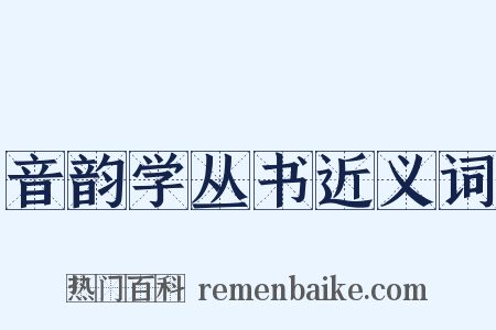 音韵学丛书近义词是什么意思的图片